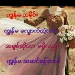 ေဆာင္း သဇင္, 08.02.2004