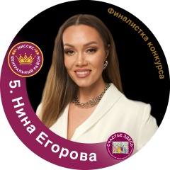 Нина Егорова, 01.04