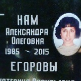 Александра Нам, 11.02.1985, Санкт-Петербург