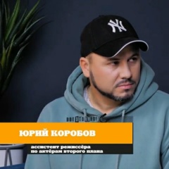 Юрий Коробов, 27.09, Минск
