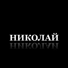 Николай Бокун, 26.05.1982