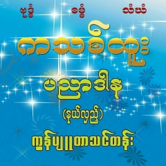 ကသစ္ထူး-ပညာဒါန နယ္လွည့္-ကြန္ပ်ဴတာ-သ, 23.08.1970