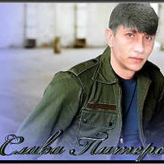 Слава Питерский, 20.01.1972