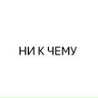 Вячеслав Макаров, Зеленоград