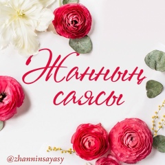 Жаннын Саясы, 20.10, Алматы