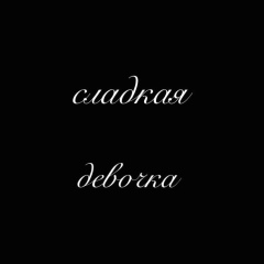 Оксана Стрункина, 11.08