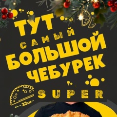 Супер Чебурек, 31.03.1986, Краснодар