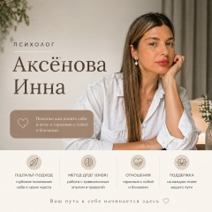 Психолог-Аксёнова Инна, 24.11.1988, Тольятти