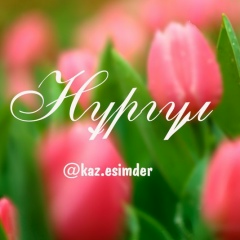 Нургуль Айтжанова, 12.04.1985, Актобе