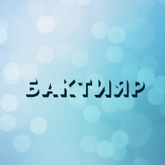 Бактияр Кайыржан