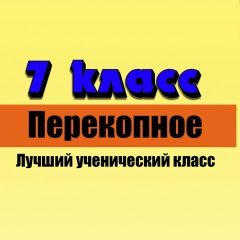 Класс Моу-Сош-Сперекопное, 01.09.2003, Саратов