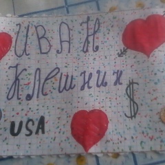 Иван Клешнин, 04.02.2000, Ижевск