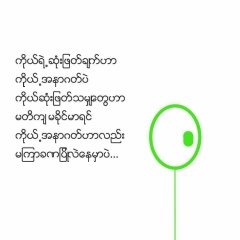 ဉာဏ္ထက္ သာ, 01.07.1994