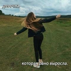 Алина Котова