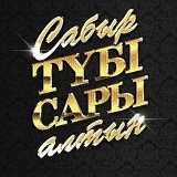 Айнур Аягуз, 17.01, Алматы