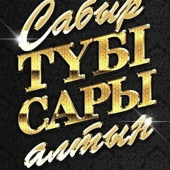 Малик Избагамбетов