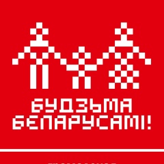 Budzma Razam, Минск