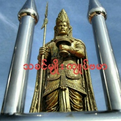 မင္း မင္း, 01.06.1978, Monywa
