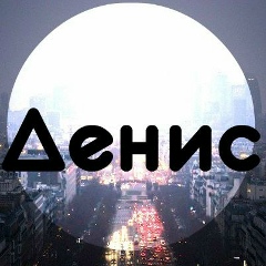 Денис Хоменко, 09.03, Санкт-Петербург