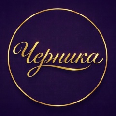 Студия Черника, 01.07, Новотроицк