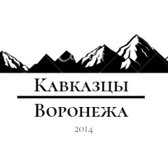 Кавказцы Воронежа, 06.01.1986, Воронеж