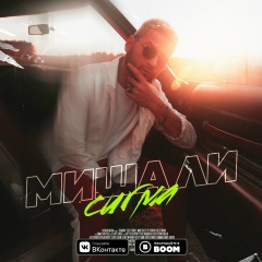 Миша Нокарашвили, 11.09.1989, Минск