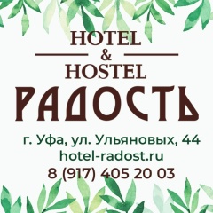 Отель Радость, Уфа