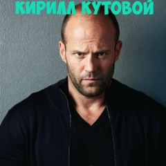 Кирилл Кутовой, 17.04, Москва