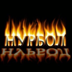 Нурбол Амиров, 02.09, Алматы