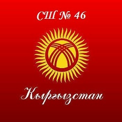 Мектеп Бишкек, 01.09, Бишкек