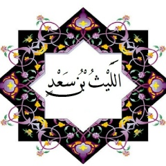 الليث بن.سعد, 08.08.1985