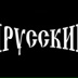 Кирюха Колесников, 15.12, Москва