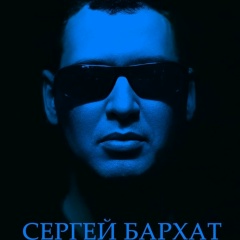 Сергей Бархат, 25.03, Москва