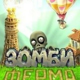 Шон Зомби, 05.04, Омск