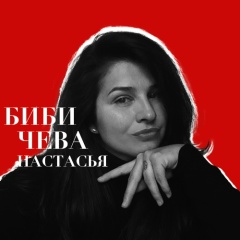 Nastassja Bibicheva, 17.11, Москва
