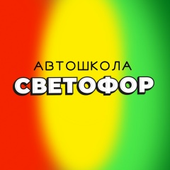 Автошкола Светофор