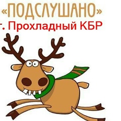 Нэдзуми Автолик, 05.05.1988, Прохладный