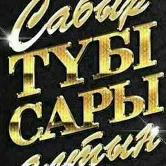 Гульзат Аязбаева, 16.12
