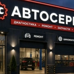 Автосервис Сергея Башкирова