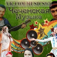 Чеченская Музыка, 30.04, Москва