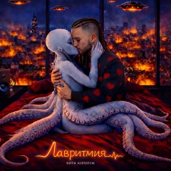 Витя Кипяток, 11.04