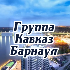 Кавказ-Барнаул Группа, Барнаул