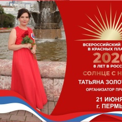 Татьяна Золотарева, 21.01, Екатеринбург