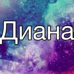 Диана Иванова, Санкт-Петербург
