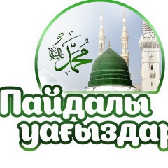 Пайдалы Уағыздар, 19.05.1978, Астана