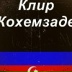 Клир Кохемзаде, Баку