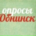 Опросы Обнинск, 07.05.1989, Обнинск