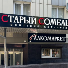 Старый Сомелье, 09.05.1987, New York City