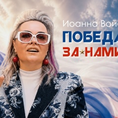 Иоанна Войс, Москва