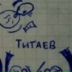 Валерий Титаев, 08.07.1986, Москва